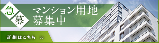 マンション用地急募募集中。詳細はこちら