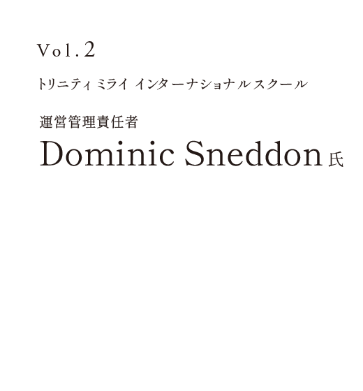 トリニティ ミライ インターナショナルスクール運営管理責任者 教室長 Dominic Sneddon 氏