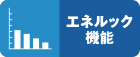 エネルック機能