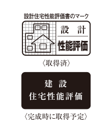 住宅性能評価書