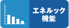 エネルック機能