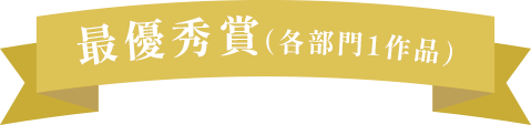 最優秀賞（各部門１作品）