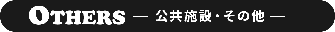 公共施設・その他