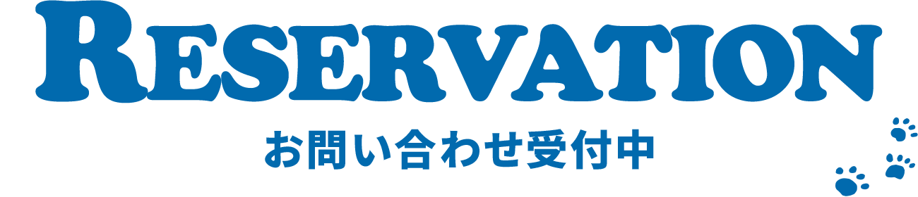 お問い合わせ受付中